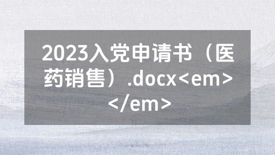 2023入党申请书（医药销售）.docx<em></em>