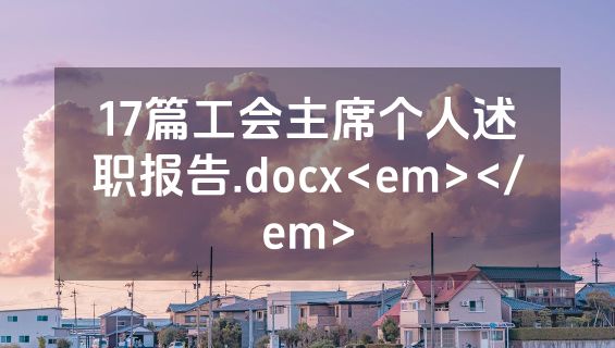 17篇工会主席个人述职报告.docx<em></em>