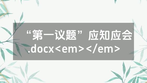 “第一议题”应知应会.docx<em></em>
