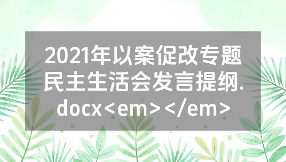 2021年以案促改专题民主生活会发言提纲.docx<em></em>