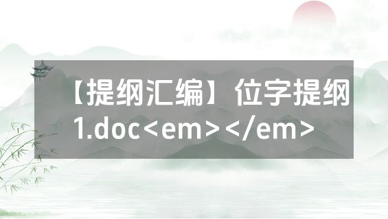 【提纲汇编】位字提纲1.doc<em></em>