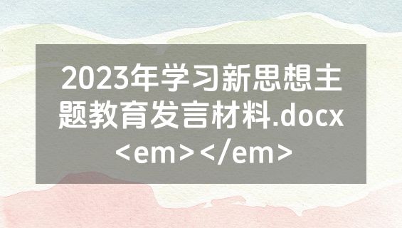 2023年学习新思想主题教育发言材料.docx<em></em>
