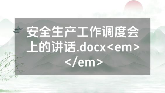 安全生产工作调度会上的讲话.docx<em></em>