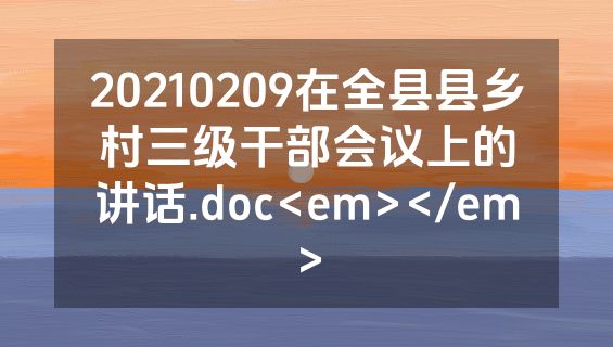 20210209在全县县乡村三级干部会议上的讲话.doc<em></em>