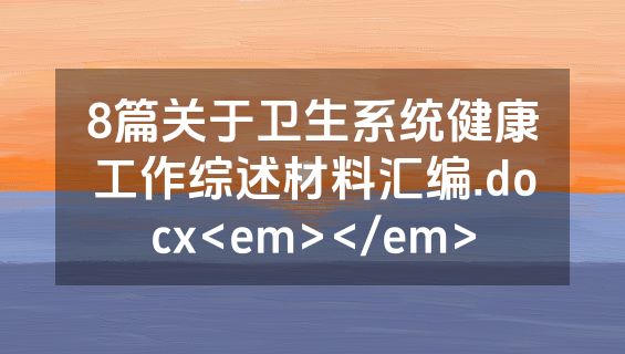 8篇关于卫生系统健康工作综述材料汇编.docx<em></em>