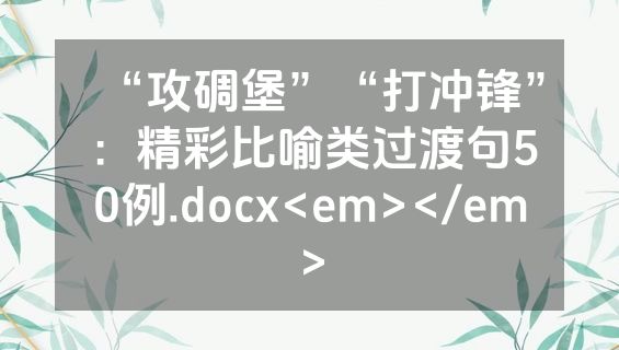 “攻碉堡”“打冲锋”：精彩比喻类过渡句50例.docx<em></em>