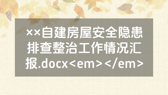 ××自建房屋安全隐患排查整治工作情况汇报.docx<em></em>