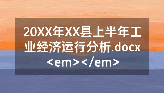 20XX年XX县上半年工业经济运行分析.docx<em></em>