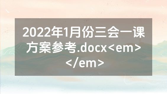 2022年1月份三会一课方案参考.docx<em></em>