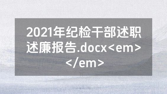 2021年纪检干部述职述廉报告.docx<em></em>
