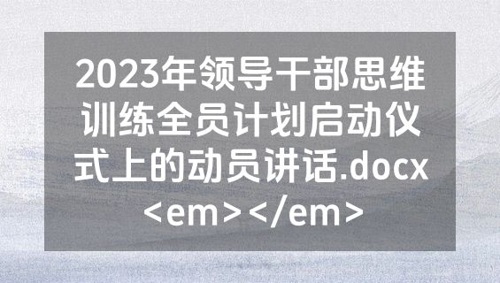 2023年领导干部思维训练全员计划启动仪式上的动员讲话.docx<em></em>