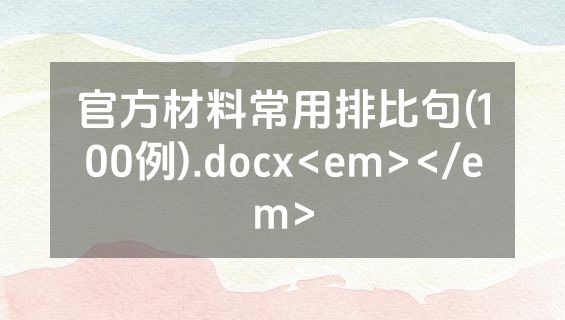官方材料常用排比句(100例).docx<em></em>