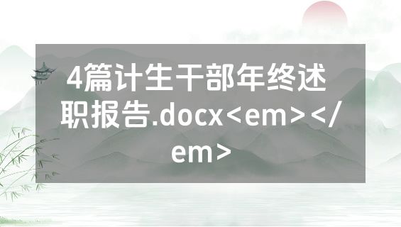 4篇计生干部年终述 职报告.docx<em></em>