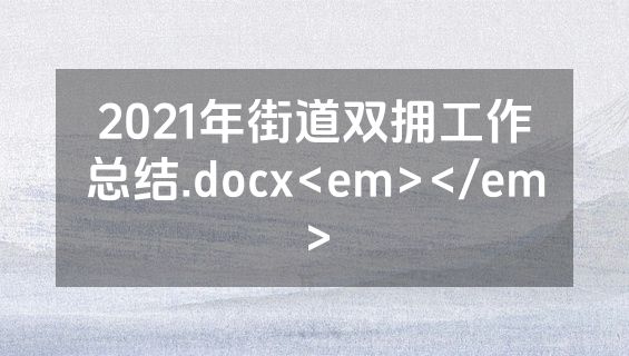 2021年街道双拥工作总结.docx<em></em>