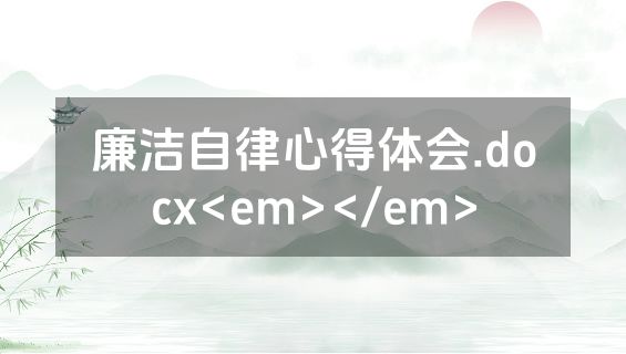廉洁自律心得体会.docx<em></em>