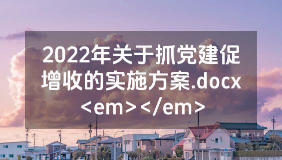 2022年关于抓党建促增收的实施方案.docx<em></em>