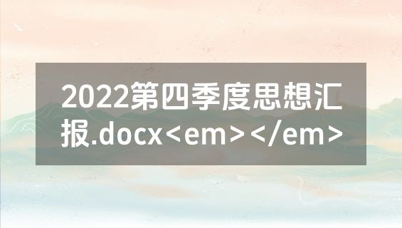 2022第四季度思想汇报.docx<em></em>