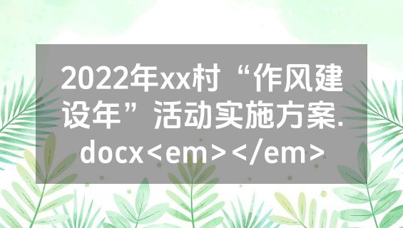 2022年xx村“作风建设年”活动实施方案.docx<em></em>
