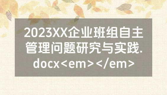 2023XX企业班组自主管理问题研究与实践.docx<em></em>