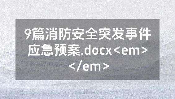 9篇消防安全突发事件应急预案.docx<em></em>