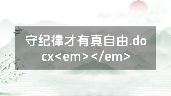 守纪律才有真自由.docx<em></em>