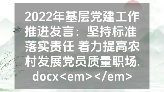2022年基层党建工作推进发言：坚持标准 落实责任 着力提高农村发展党员质量职场.docx<em></em>