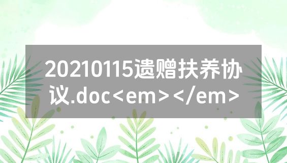 20210115遗赠扶养协议.doc<em></em>