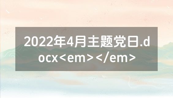 2022年4月主题党日.docx<em></em>