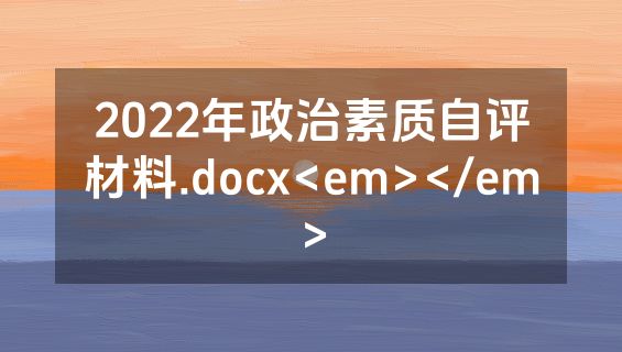 2022年政治素质自评材料.docx<em></em>