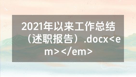 2021年以来工作总结（述职报告）.docx<em></em>
