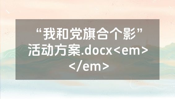 “我和党旗合个影” 活动方案.docx<em></em>