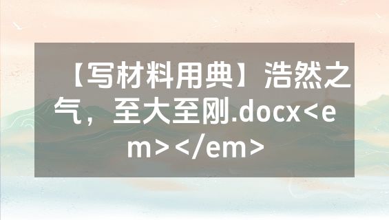 【写材料用典】浩然之气，至大至刚.docx<em></em>