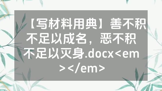 【写材料用典】善不积不足以成名，恶不积不足以灭身.docx<em></em>