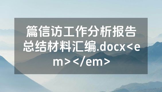 篇信访工作分析报告总结材料汇编.docx<em></em>