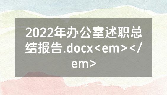 2022年办公室述职总结报告.docx<em></em>
