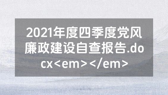 2021年度四季度党风廉政建设自查报告.docx<em></em>