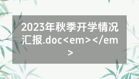 2023年秋季开学情况汇报.doc<em></em>