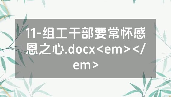 11-组工干部要常怀感恩之心.docx<em></em>