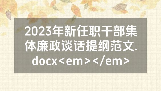 2023年新任职干部集体廉政谈话提纲范文.docx<em></em>