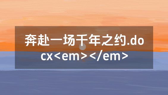 奔赴一场千年之约.docx<em></em>