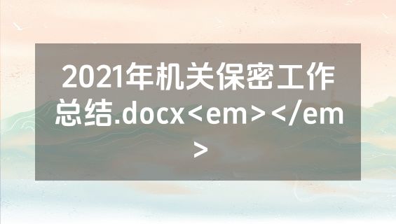2021年机关保密工作总结.docx<em></em>