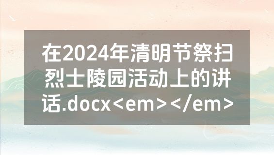 在2024年清明节祭扫烈士陵园活动上的讲话.docx<em></em>