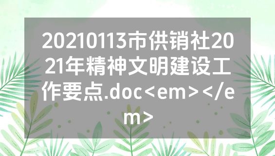 20210113市供销社2021年精神文明建设工作要点.doc<em></em>