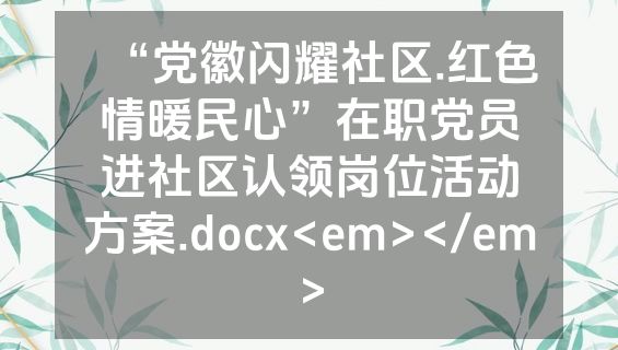 “党徽闪耀社区.红色情暖民心”在职党员进社区认领岗位活动方案.docx<em></em>