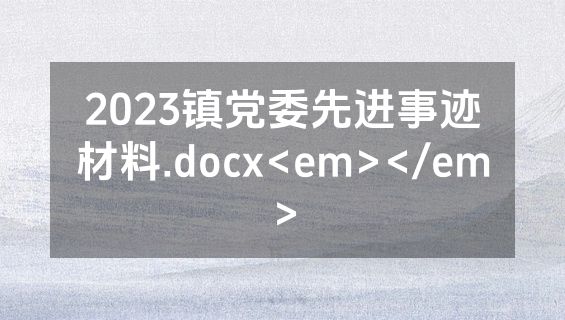 2023镇党委先进事迹材料.docx<em></em>