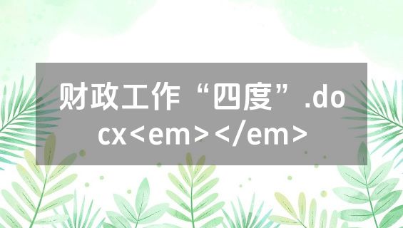 财政工作“四度”.docx<em></em>