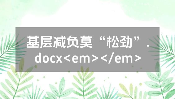 基层减负莫“松劲”.docx<em></em>