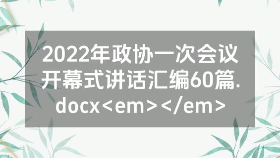 2022年政协一次会议开幕式讲话汇编60篇.docx<em></em>
