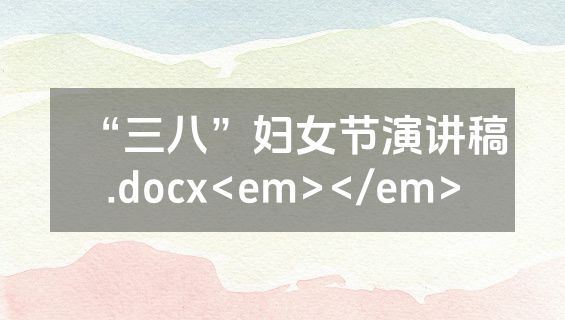 “三八”妇女节演讲稿.docx<em></em>