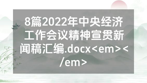 8篇2022年中央经济工作会议精神宣贯新闻稿汇编.docx<em></em>